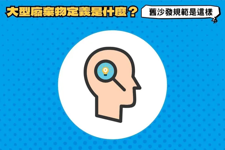 大型垃圾定義是什麼？環保局這樣規範舊沙發！