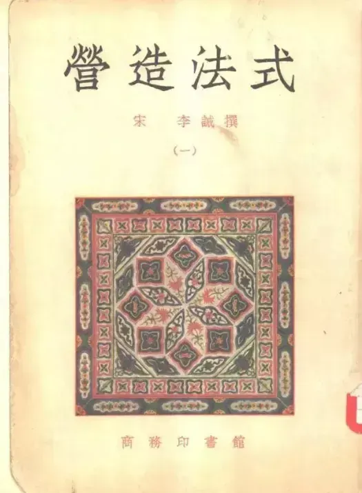 宋，李誡《營造法式》，來源網路