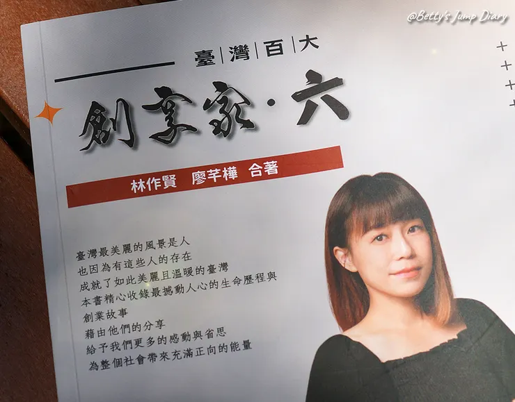 ▲臺灣百大創享家 第六期 西羅亞 SILOAM 專篇/圖片來源：Betty's Jump Diary