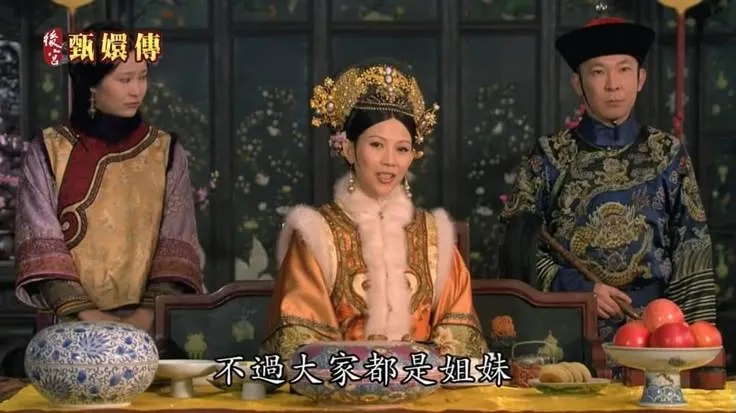 不是說一定要當姐妹，但至少能給予適當的關心。圖片取自後宮甄嬛傳。