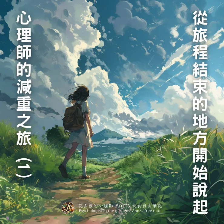 ｜心理師的減重之旅 (1)｜從旅程結束的地方開始說起｜