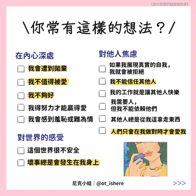 Ｑ：為什麼我們越愛越焦慮？