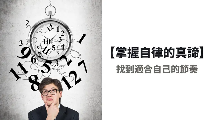 【掌握自律的真諦】找到適合自己的節奏