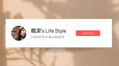 楓潔's Life Style