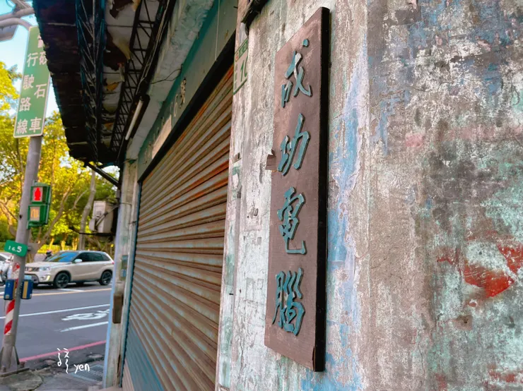 書法字樣的成功電腦門牌