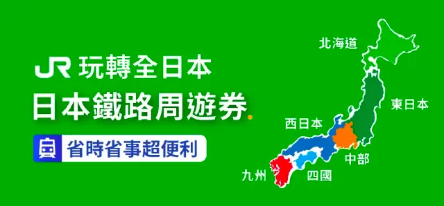 日本旅遊必備 JR PASS 優惠｜trip 優惠碼