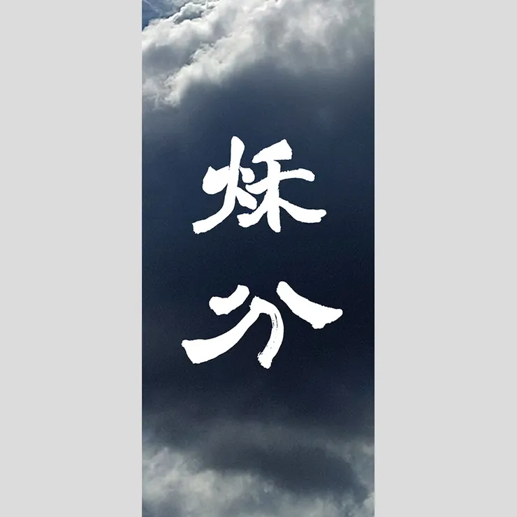 【節氣：秋分】