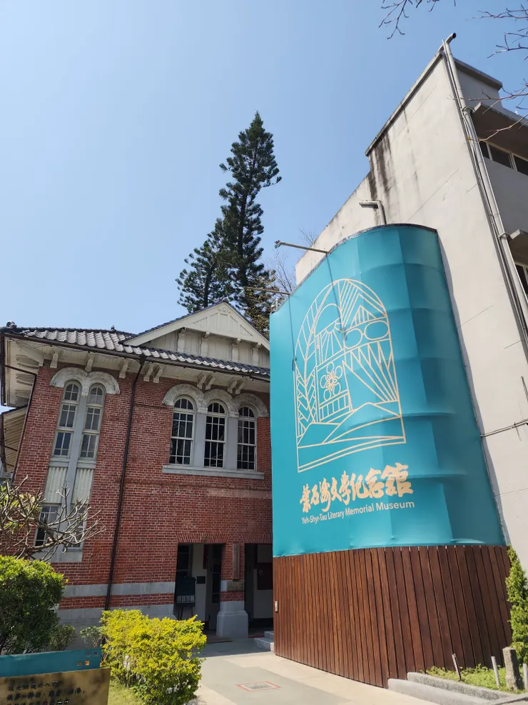 葉石濤文學紀念館