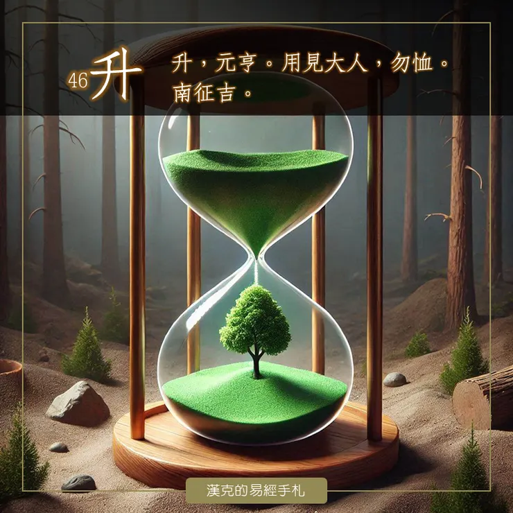 地風升卦，地中生木。內入外順，柔以時升，積小以高大。想起「葛瑪蘭威士忌酒堡」之旅。  （漢克設計，AI生成圖）