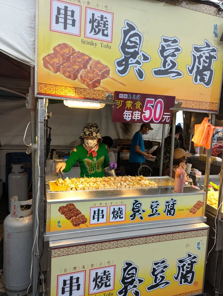 串燒臭豆腐