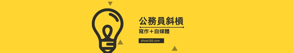 公務老菜鳥的沙龍