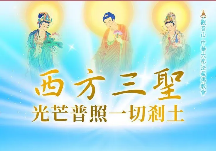 西方三聖佛像，一切普照