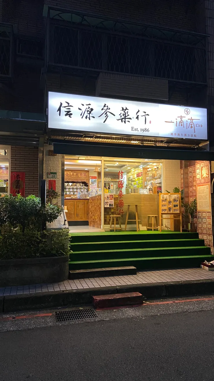 信源蔘藥行&一滴滴EDD