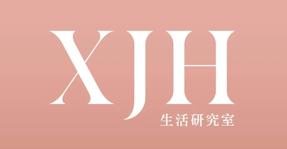 XJH生活研究室的沙龍
