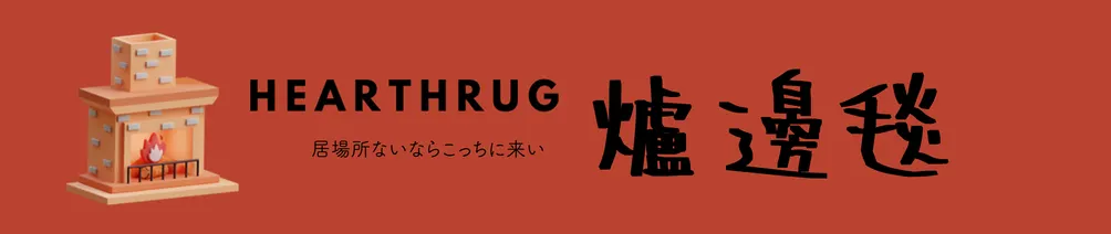 爐邊毯 Hearthrug 沙龍客廳