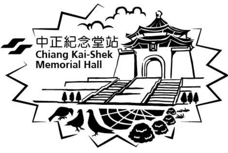 中正紀念堂站專屬紀念章戳