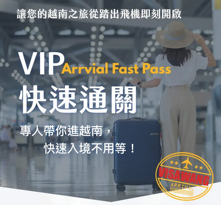 點我前往辦越南快速通關