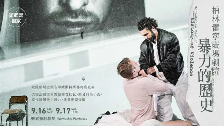 （圖片來源：https://www.npac-weiwuying.org/programs/6450b9843fb0e90007c7e8bb）