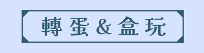 轉蛋&盒玩