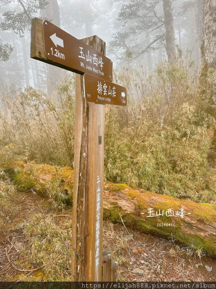 【玉山主峰西峰.兩天兩夜】排雲山莊-玉山西峰/玉山西峰神祠(