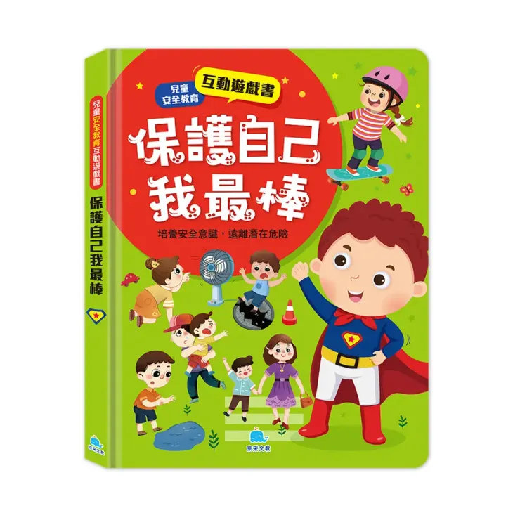 兒童安全教育互動遊戲書:保護自己我最棒
