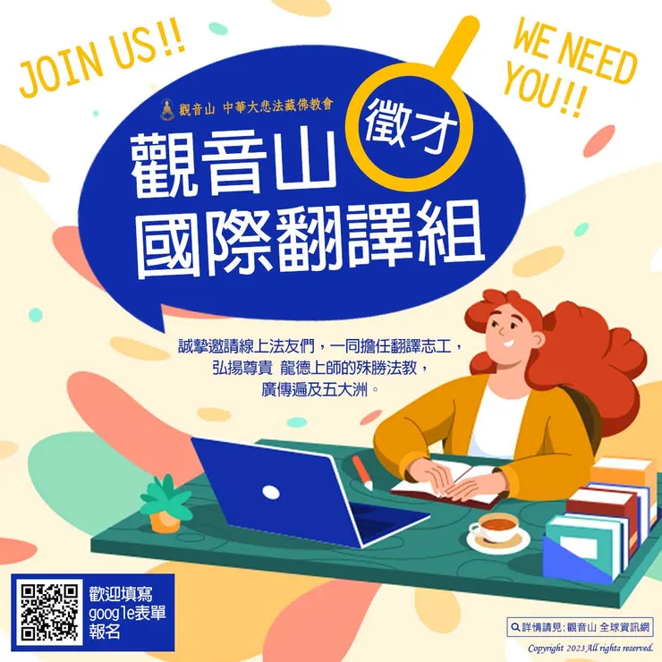 觀音山 國際翻譯組徵才!