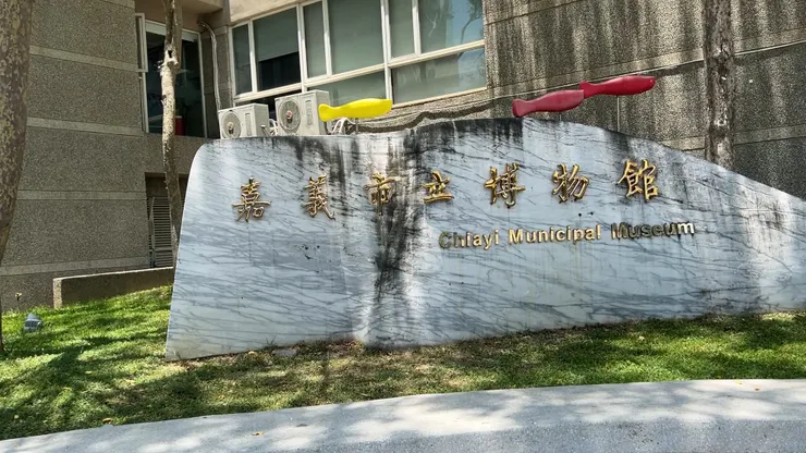 嘉義博物館