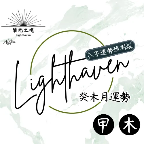 甲木運勢