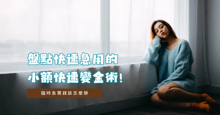 盤點快速急用的小額快速變金術以及刷卡換現金