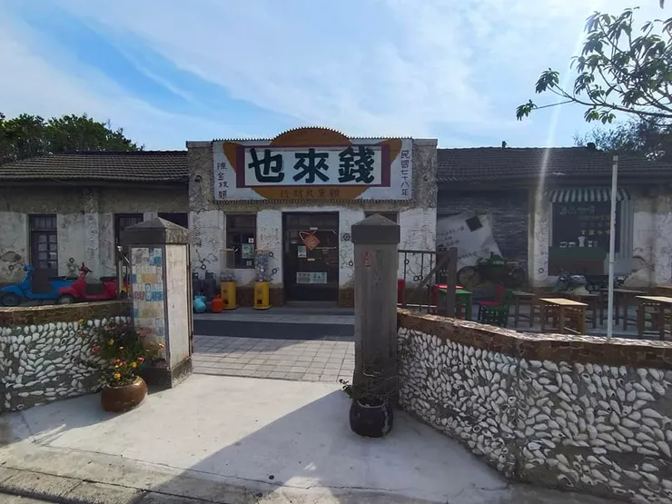 錢來也雜貨店