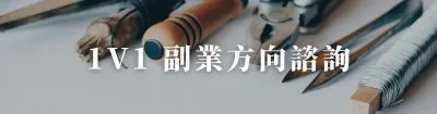 馬上預約｜副業方向諮詢 1v1