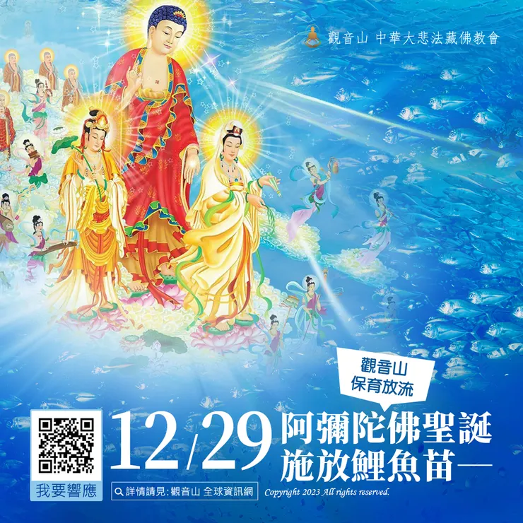 12月29日 阿彌陀佛聖誕 施放鯉魚苗 ──觀音山 保育放流