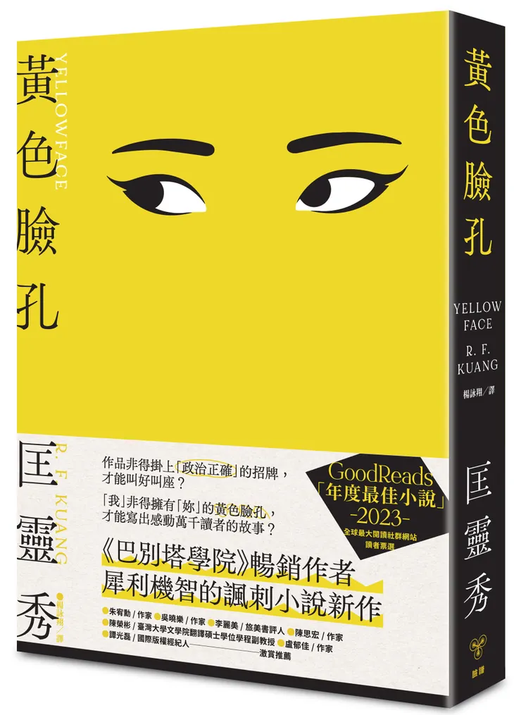 臉譜出版《黃色臉孔》