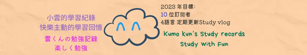 小雲 Study blog的沙龍