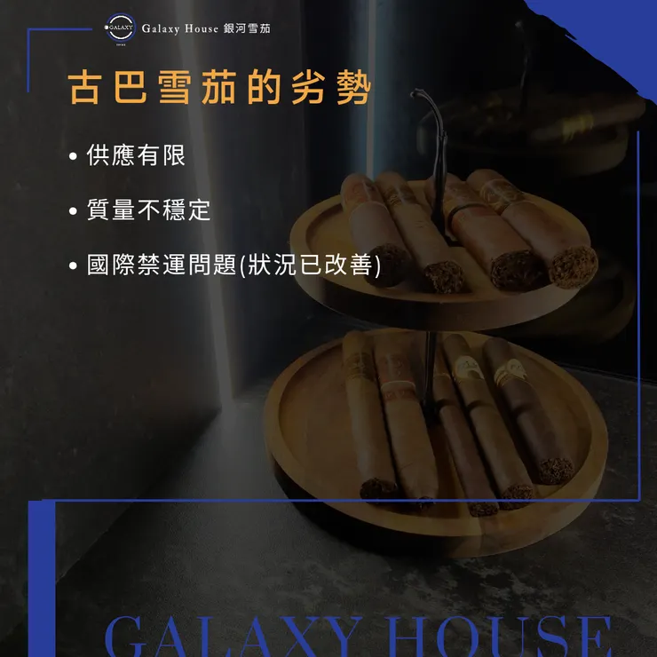 古巴雪茄的劣勢