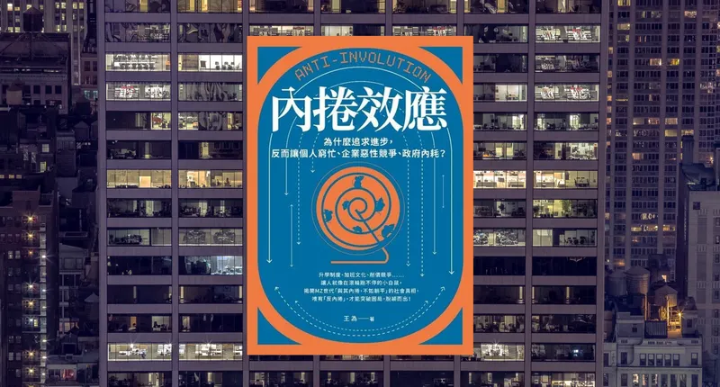 中國式內捲 vs. 台灣式內捲