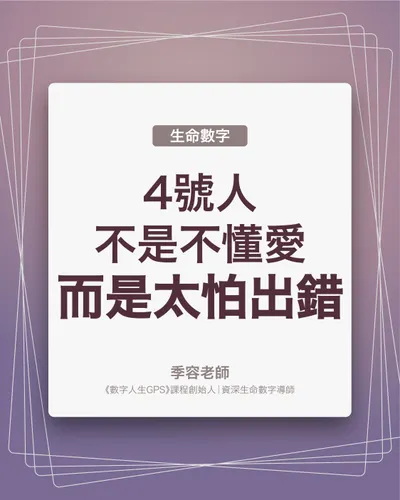 4號人不是不懂愛，而是太怕出錯