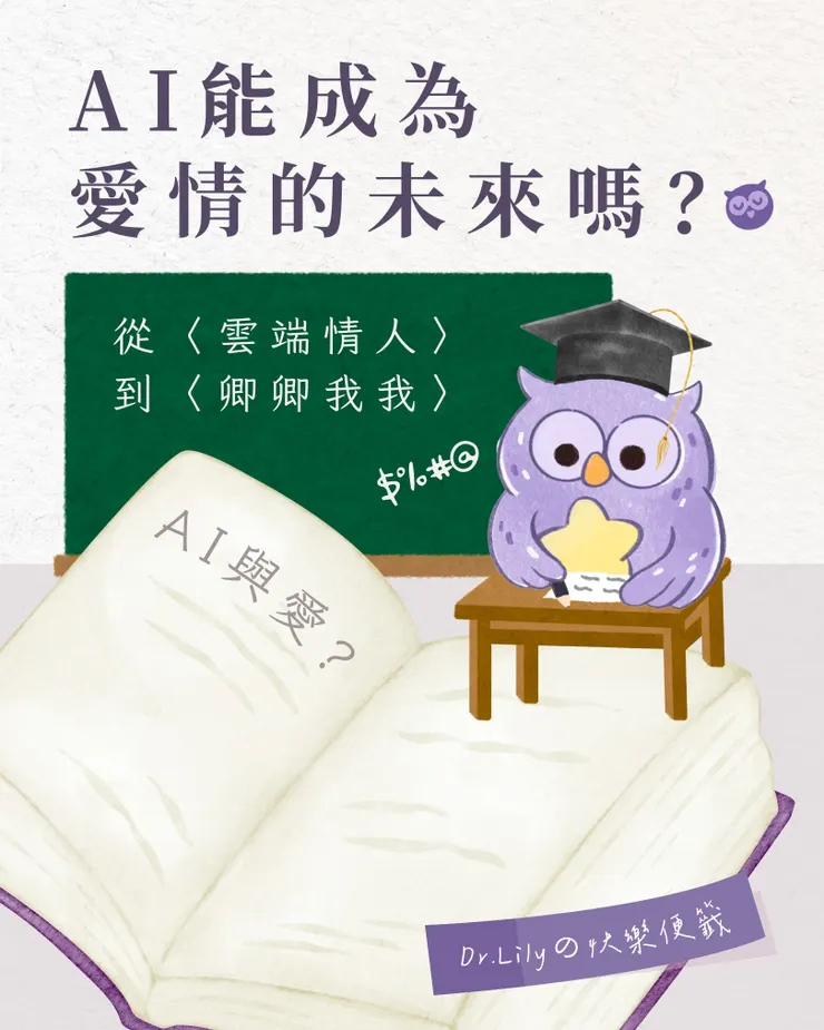 AI會成為愛情的未來嗎?