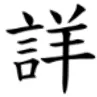 「詳」=「言」+「羊」