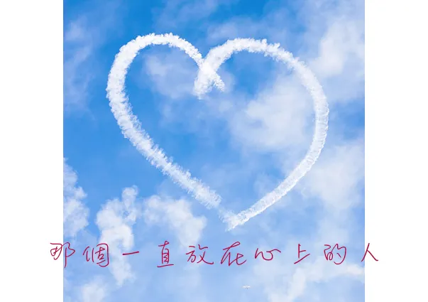 一直把你放在心上