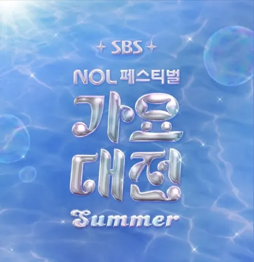 SBS 歌謠大戰 Summer