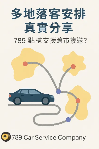 《多地落客安排真實分享：789 點樣支援中港跨市接送？》靈活處理企業多點接送行程，真實案例展示服務實力