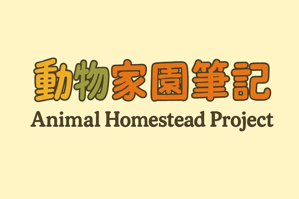 動物家園筆記Animal Homestead Project