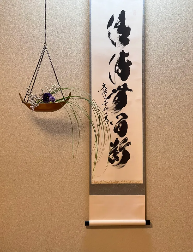 禪語 清流無間斷