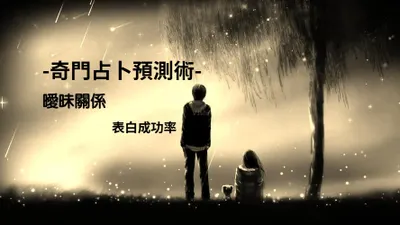 線上占卜-奇門遁甲 官方網站