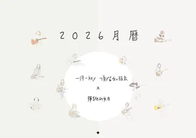 一月一Key | 2026吉他順階和弦月曆