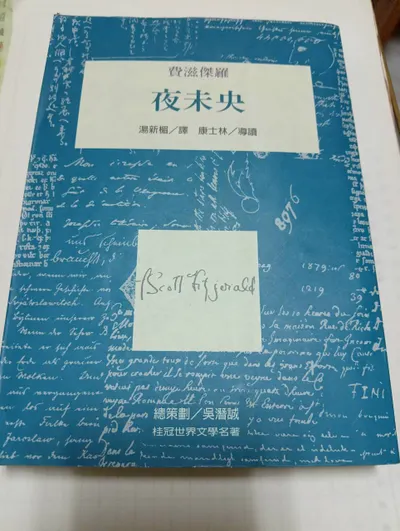 桂冠文學-夜未央-費滋傑羅
