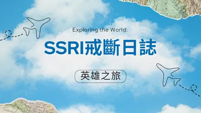 SSRI離憂戒斷日誌｜藍鳥人-光之行者