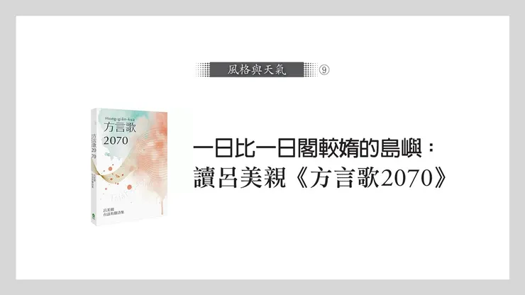 呂美親《方言歌2070:呂美親台語有聲詩集》(前衛出版,2025)