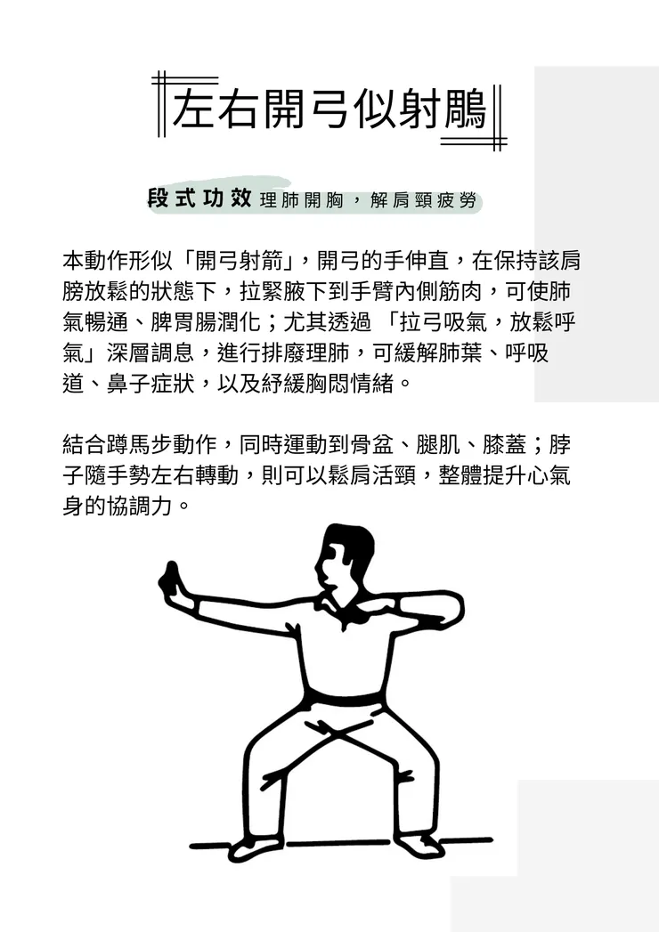 八段錦第二式—左右開弓似射鵰